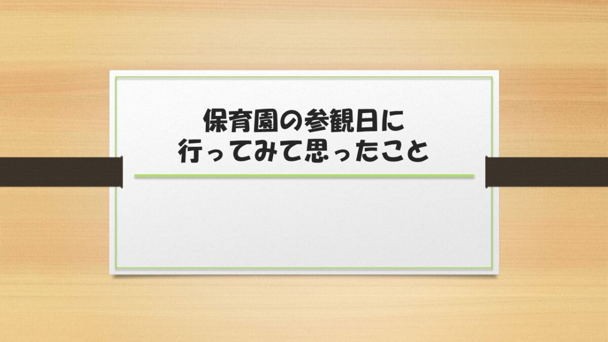 保育園の参観日に行ってみて思ったこと　子どものわがままへの向き合い方